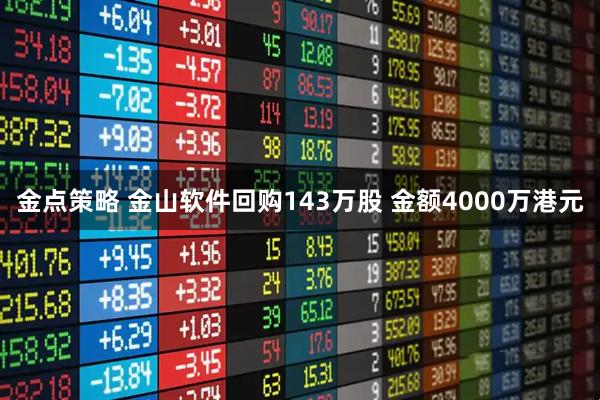 金点策略 金山软件回购143万股 金额4000万港元