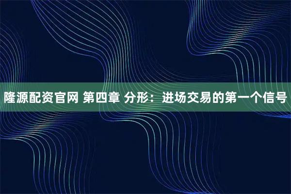隆源配资官网 第四章 分形：进场交易的第一个信号